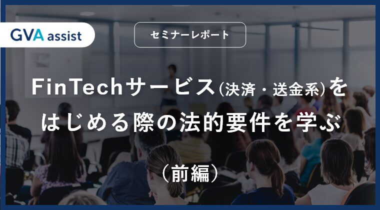 FinTechサービス(決済・送金系)をはじめる際の法的要件を学ぶ（前編）