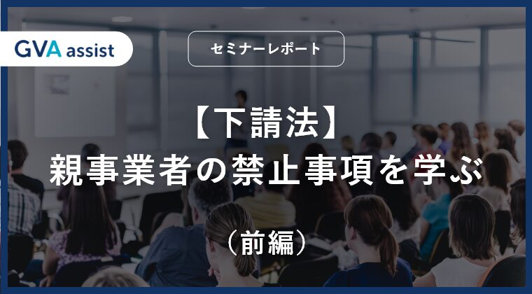 下請法：親事業者の禁止事項を学ぶ（前編）