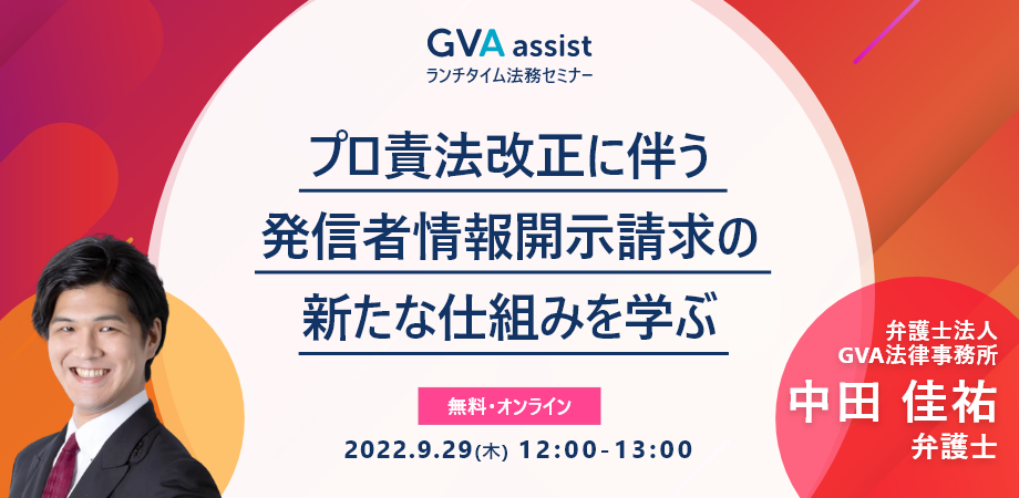 プロバイダ責任制限法改正に伴う発信者情報開示請求の新たな仕組みを学ぶ(ランチタイム法務セミナー)