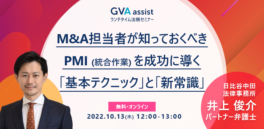 M&A担当者が知っておくべきPMI(統合作業)を成功に導く「基本テクニック」と「新常識」 (ランチタイム法務セミナー)