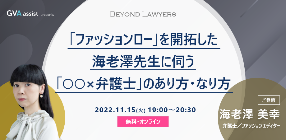 「ファッションロー」を開拓した海老沢弁護士に伺う「○○×弁護士」のあり方・なり方