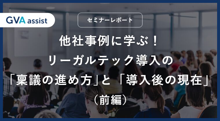 他社事例に学ぶ！リーガルテック導入の｢稟議の進め方｣と「導入後の現在」（前編）