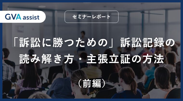 「訴訟に勝つための」訴訟記録の読み解き方・ 主張立証の方法（前編）