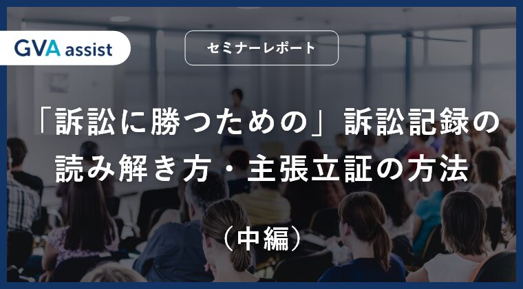 「訴訟に勝つための」訴訟記録の読み解き方・ 主張立証の方法（中編）