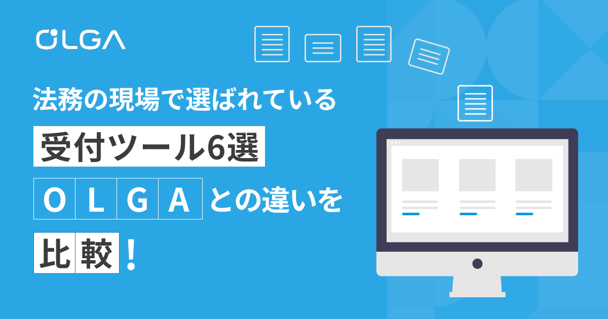 法務の現場で選ばれている受付ツール6選 OLGAとの違いを比較！