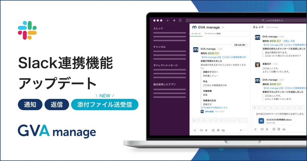 法務管理クラウド GVA manage Slack連携機能アップデートのお知らせ