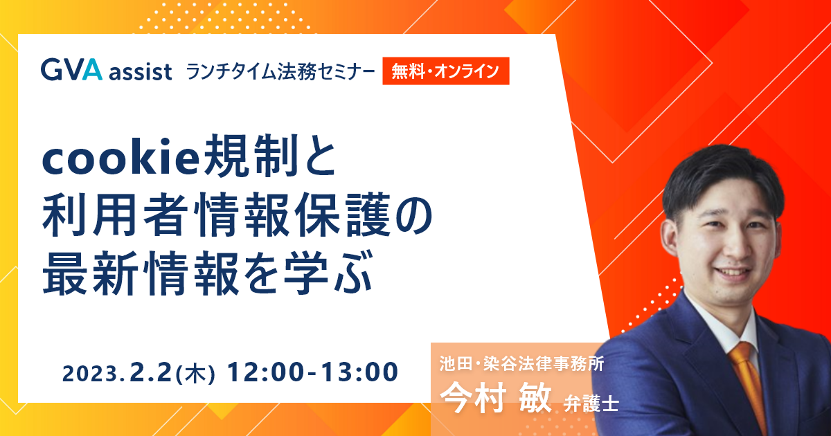 cookie規制と利用者情報保護の最新情報を学ぶ【ランチタイム法務セミナー】