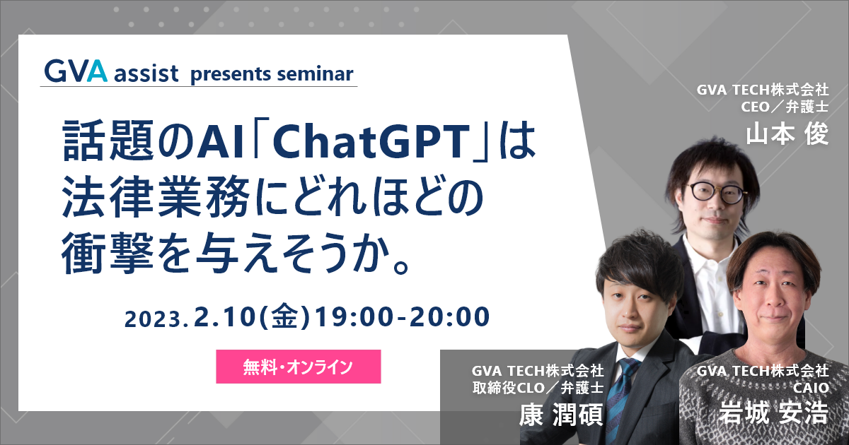 話題のAI「ChatGPT」は法律業務にどれほどの衝撃を与えそうか。