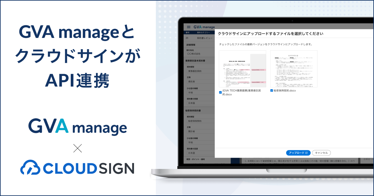 法務管理クラウド GVA manage:クラウドサインとのAPI連携機能リリースのお知らせ(キャンペーン情報あり)