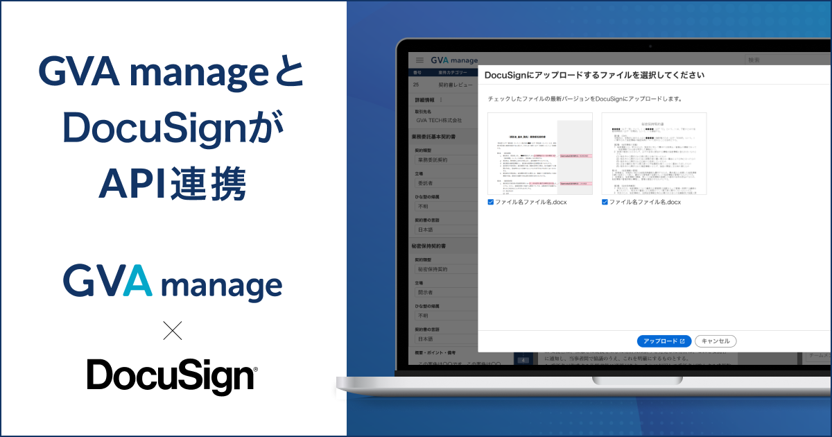法務管理クラウド GVA manage:DocuSignとのAPI連携リリース