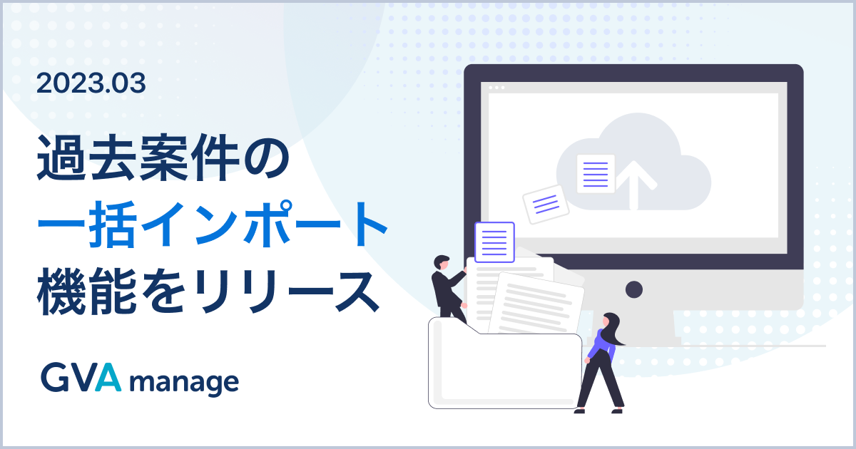 法務管理クラウド GVA manage:過去案件の一括インポート機能リリースのお知らせ