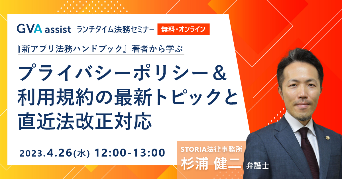 『新アプリ法務ハンドブック』著者から学ぶ、プライバシーポリシー&利用規約の最新トピックと直近法改正対応【オンライン開催】