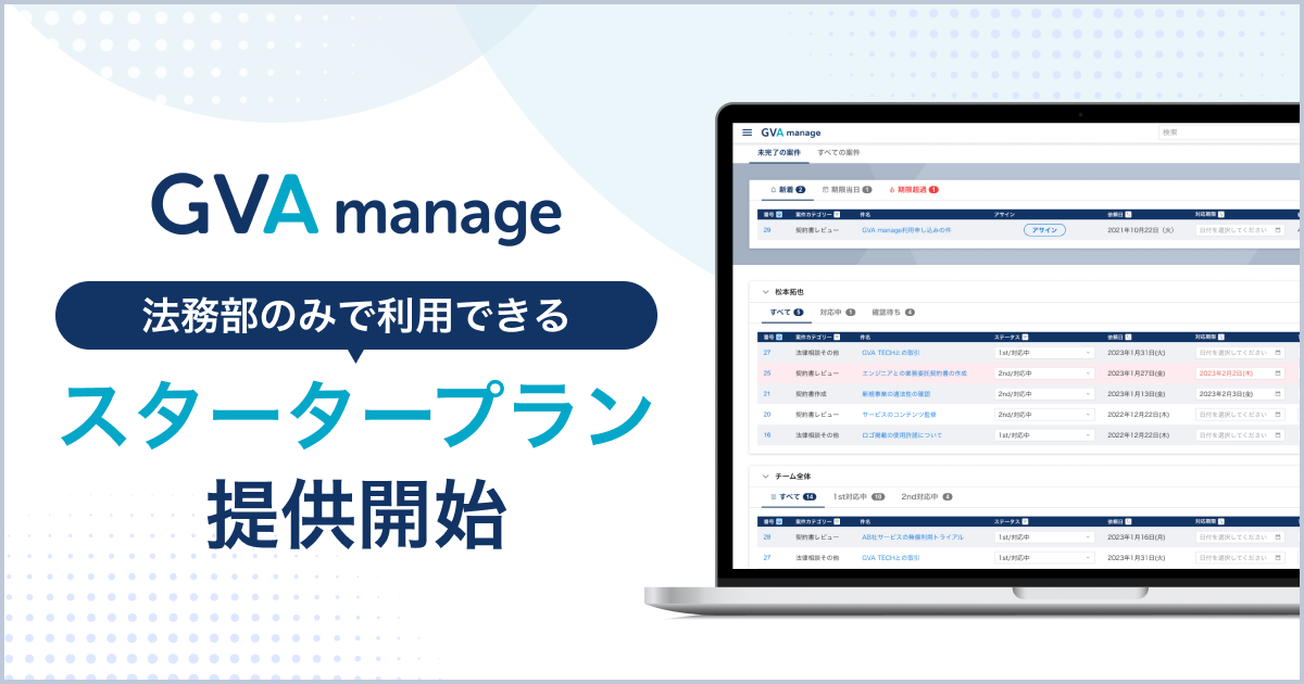 GVA manageが法務部のみで利用できるスタータープランをリリース