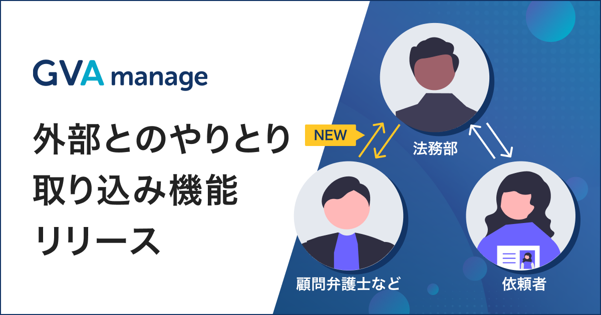 外部とのやりとり取り込み機能リリース