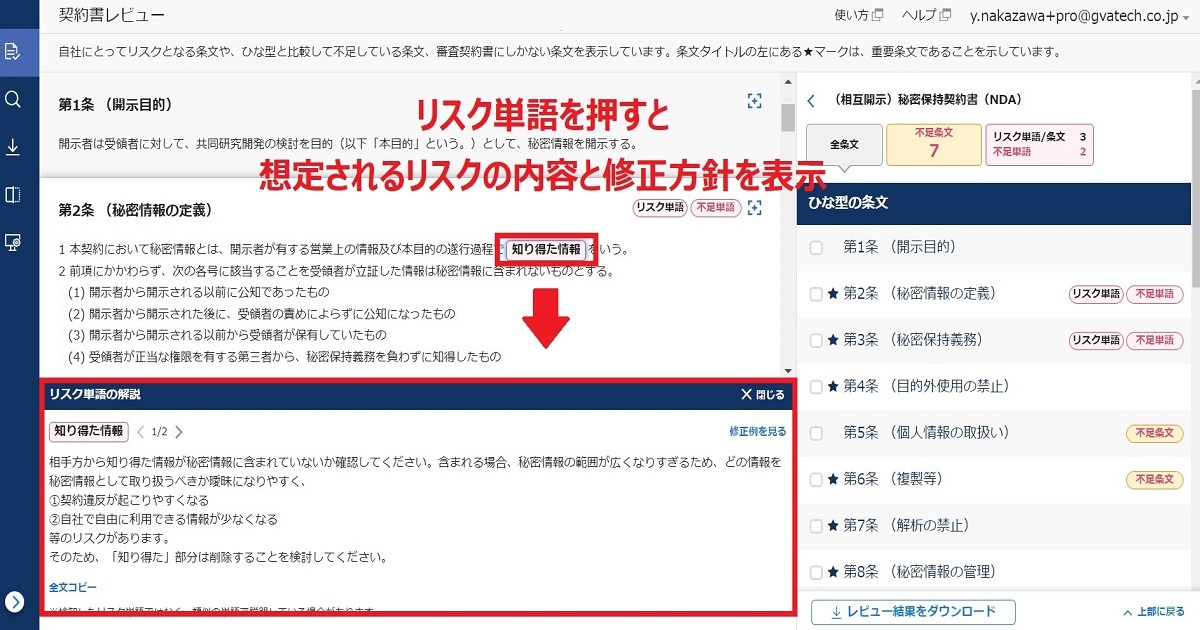 GVA assistのリスク単語の説明機能