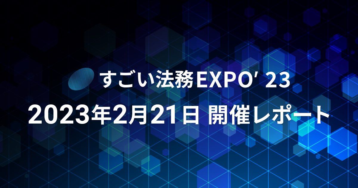 “法務の最先端を学ぶ” 日本最大級のメタバース型法務向けイベント「すごい法務EXPO’ 23」開催レポート