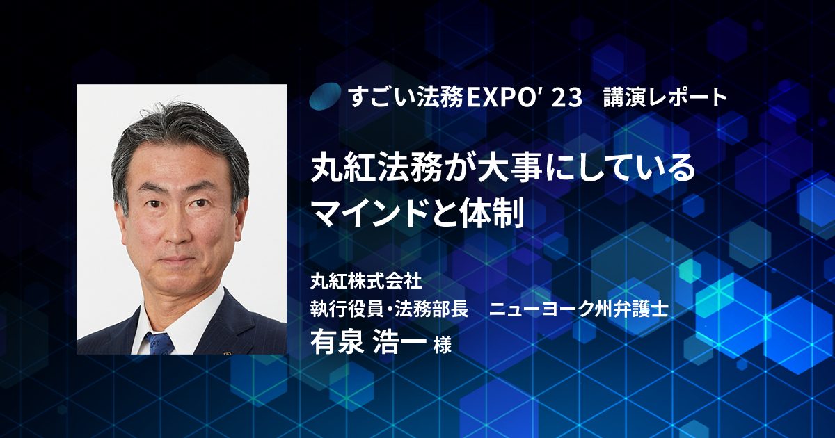 丸紅株式会社法務部が大事にしているマインドと体制〜「すごい法務EXPO’23」レポート