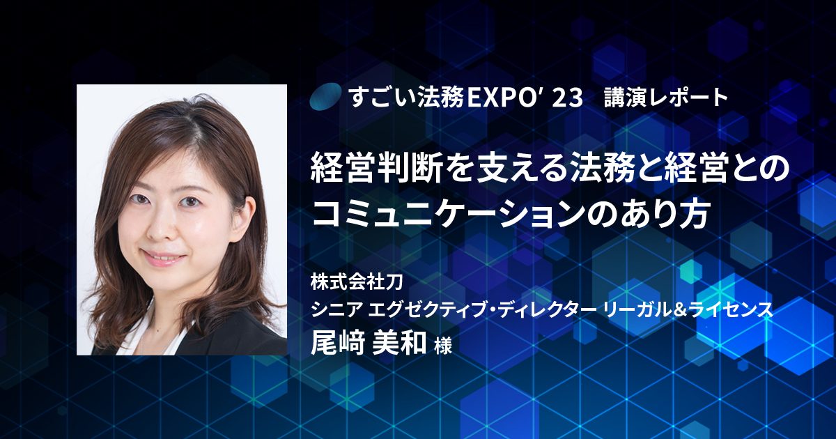 経営判断を支える法務と経営とのコミュニケーションのあり方〜「すごい法務EXPO’23」レポート