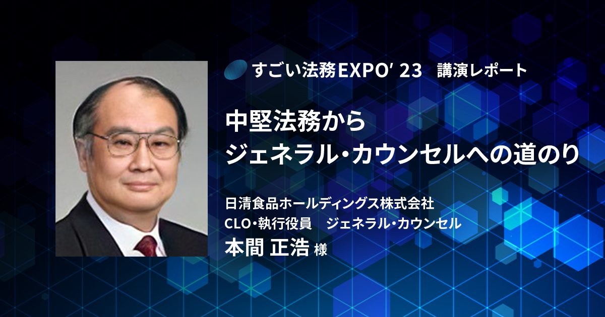 中堅法務からジェネラル・カウンセルへの道のり〜「すごい法務EXPO’23」レポート