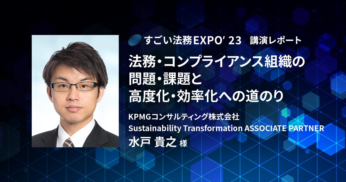 法務・コンプライアンス組織の問題・課題と高度化・効率化への道のり〜「すごい法務EXPO’23」レポート