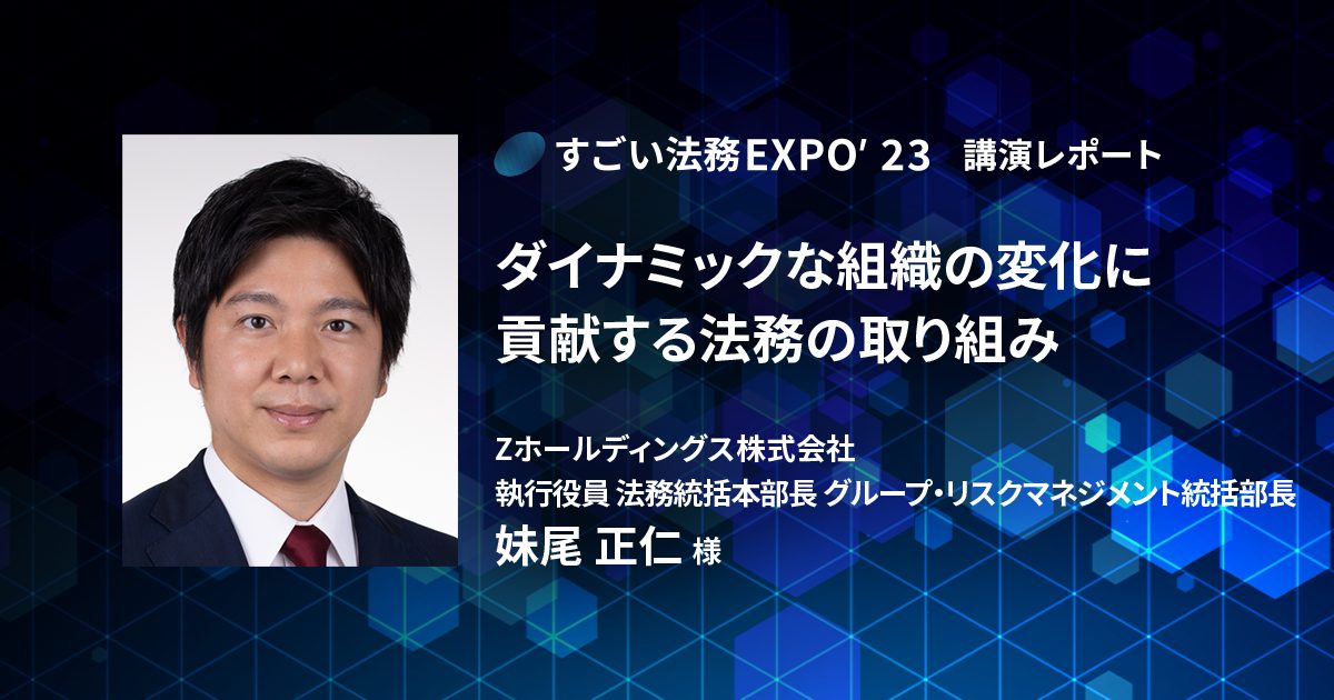 ダイナミックな組織の変化に貢献する法務の取り組み〜「すごい法務EXPO’23」レポート