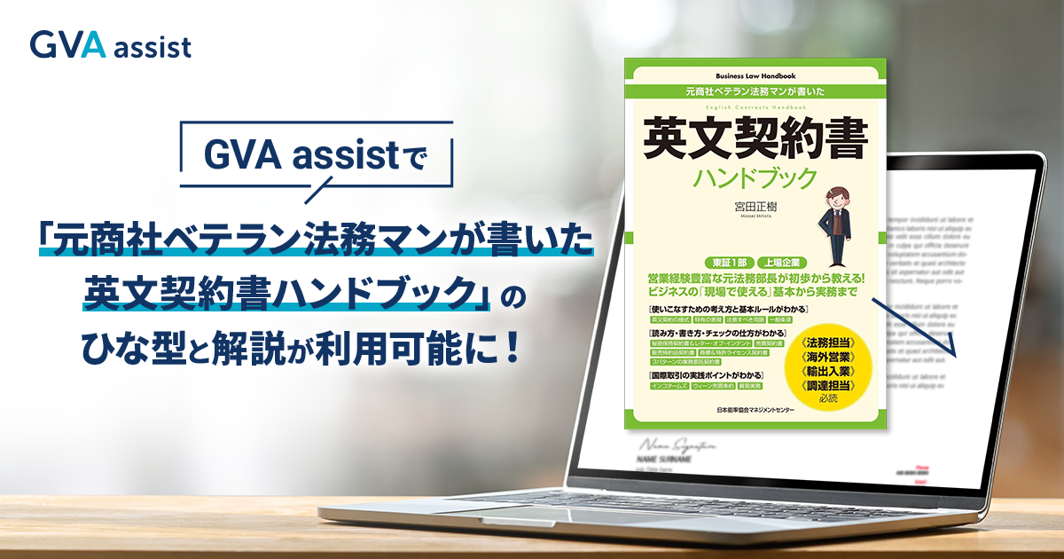 英文契約書ハンドブックのひな型と解説を搭載