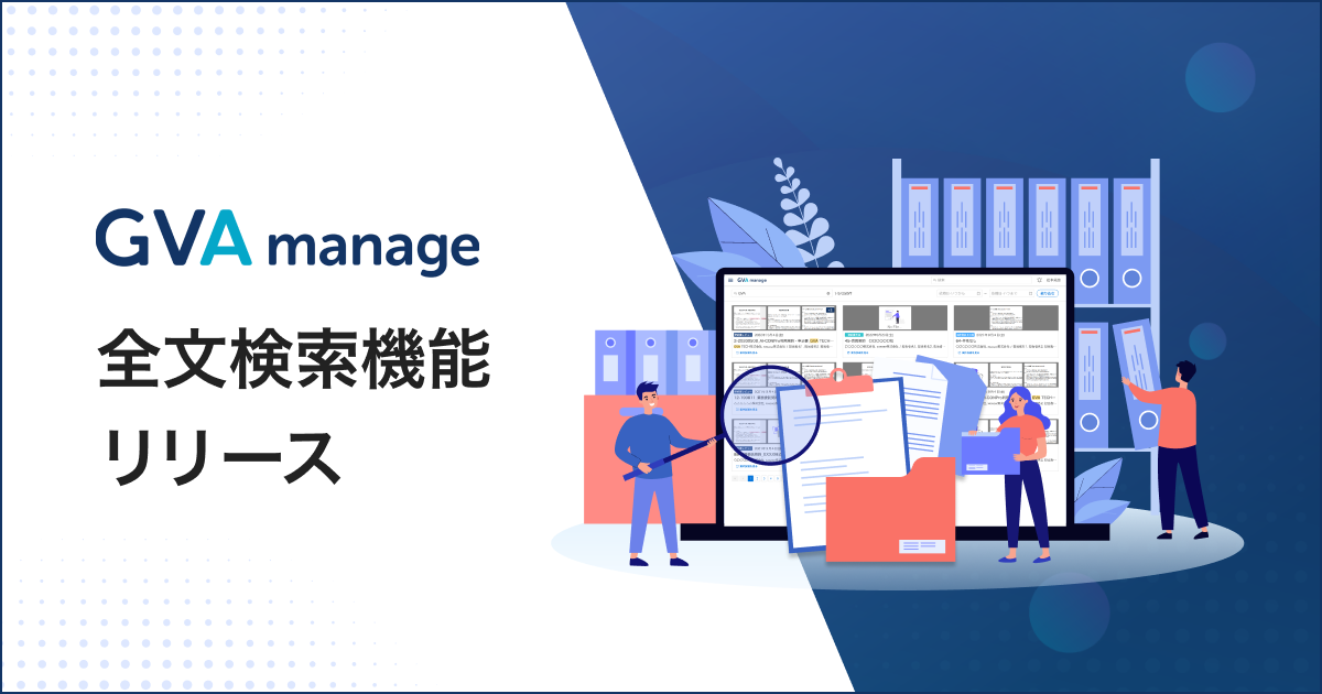 契約書の全文検索機能リリース