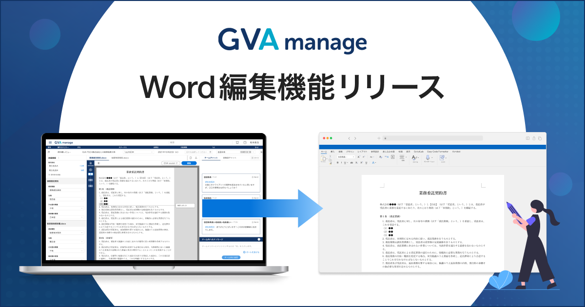 Word編集機能リリース