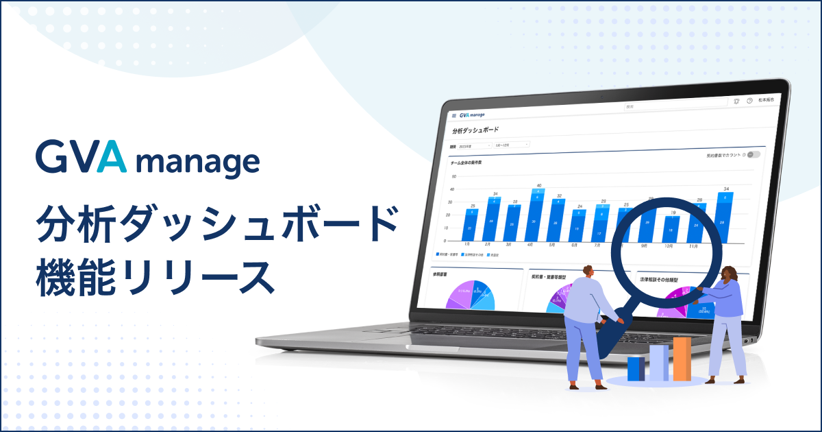 分析ダッシュボード機能リリース