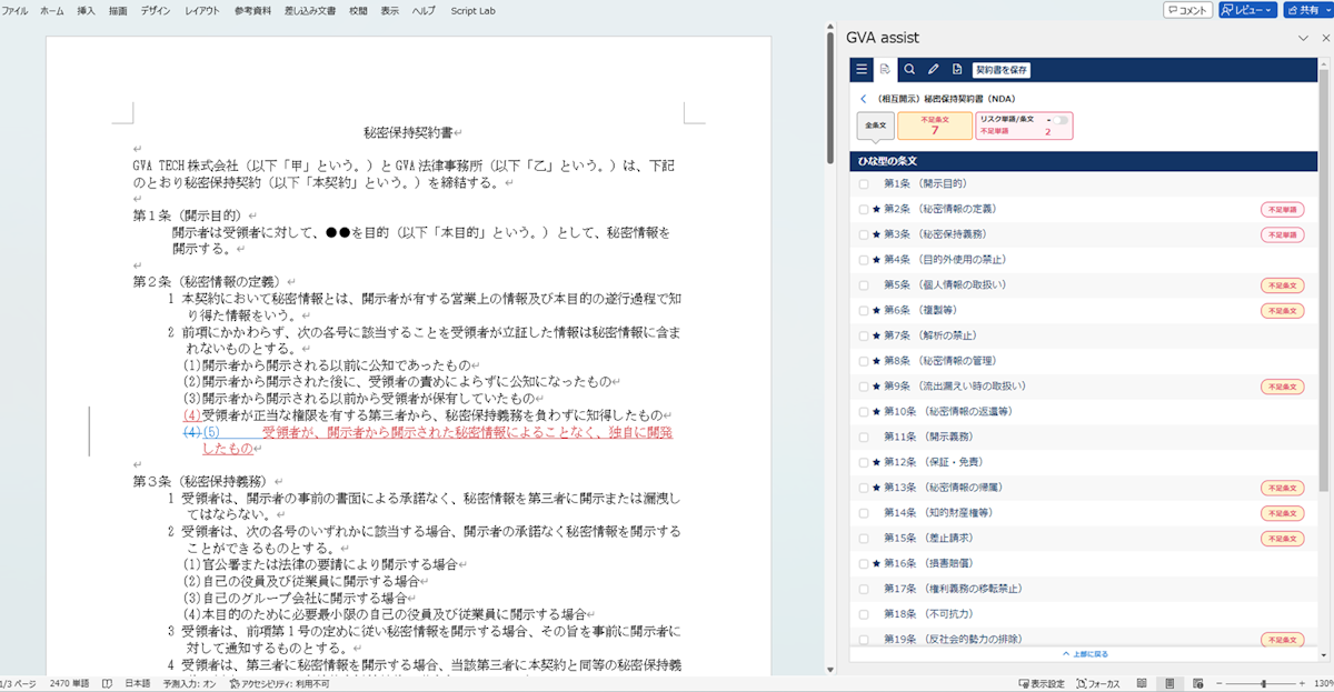 【Word版イメージ画像/必要なリスクの可視化と文案作成をWordの一画面内で行える】