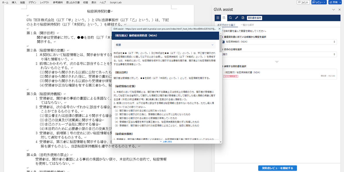 【画像中央/活用する契約書の全文をWord上で把握できる】
