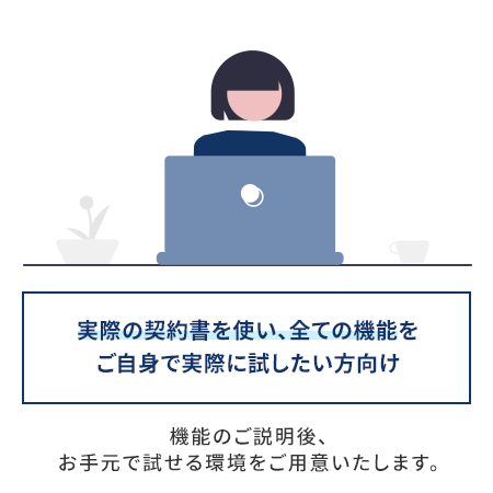 トライアルは、お客様ご自身で実際の契約書を使い、全ての機能をお試しいただけます。