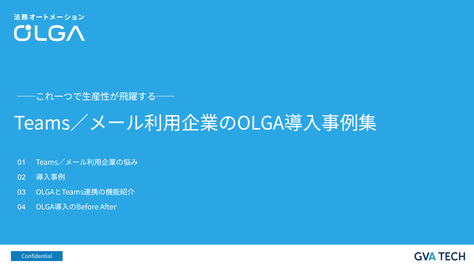 Teams／メール利用企業のOLGA導入事例集