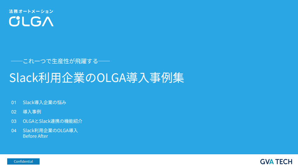 Slack利用企業のOLGA導入事例集