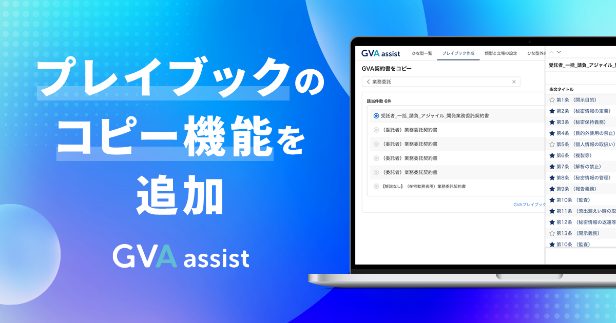 GVA TECH株式会社は、AI契約書レビュー支援クラウド「GVA assist」について、お客様からご要望が多かった「プレイブックコピー」機能をリリースしたことをお知らせします。