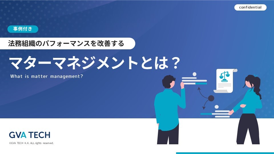 法務組織のパフォーマンスを改善するマターマネージメントとは?