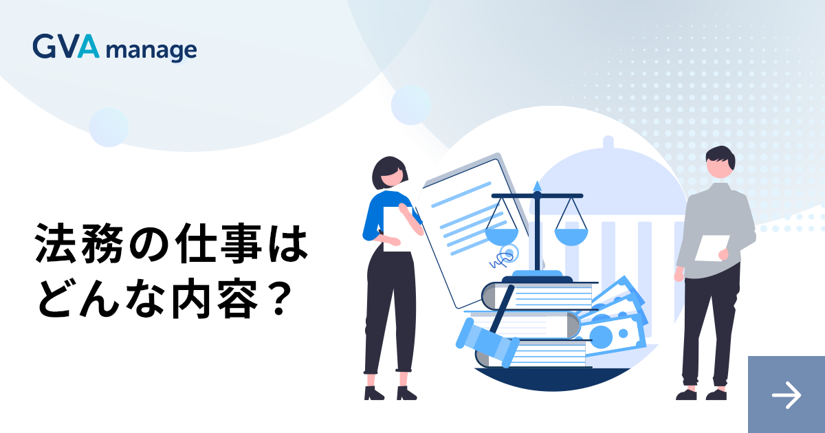 法務の仕事はどんな内容？3つの役割と業務について解説