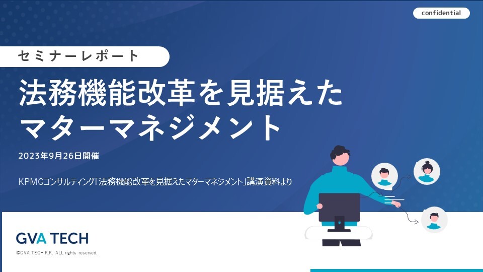 法務機能改革を見据えたマターマネージメント~KPMGコンサルティング株式会社「法務機能改革を見据えたマターマネジメント」講演資料より~