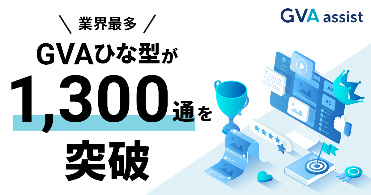 GVA assist 搭載の契約書ひな型を業界最多の1,300通に増強(2024年1月予定)