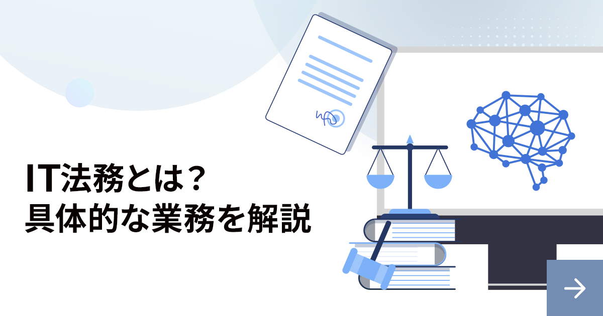 IT法務とは？役割や代表的な業務を解説