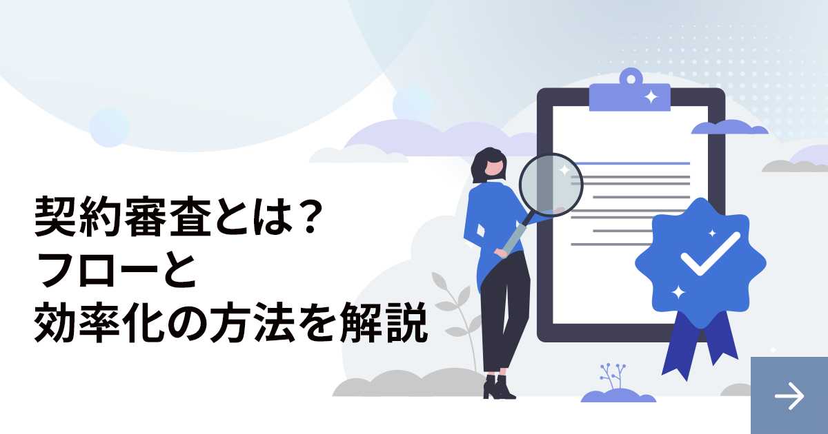 契約審査とは？業務フローと効率化の方法を解説