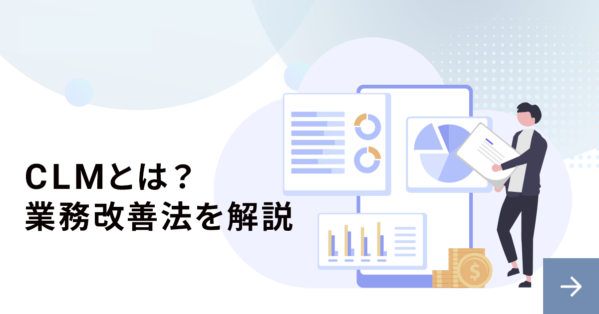 CLM（契約ライフサイクルマネジメント）とは？業務フローを解説