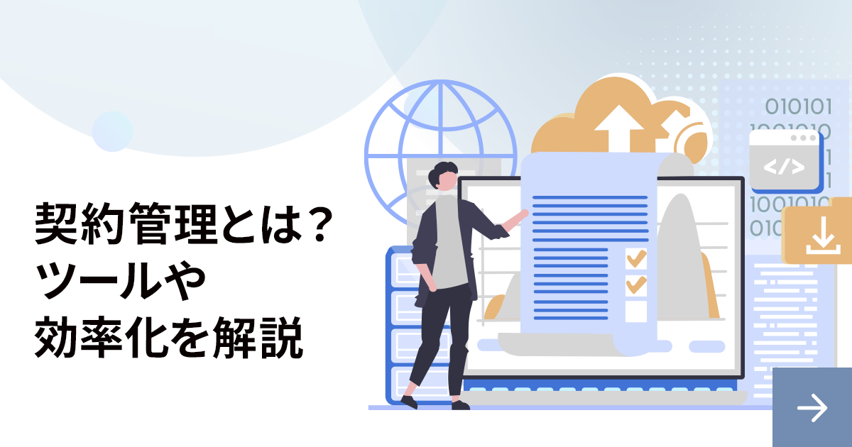 契約管理とは？有用なツールや効率化の方法を解説