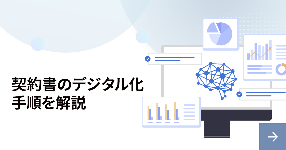 契約書のデジタル化とは？メリットや手順を解説