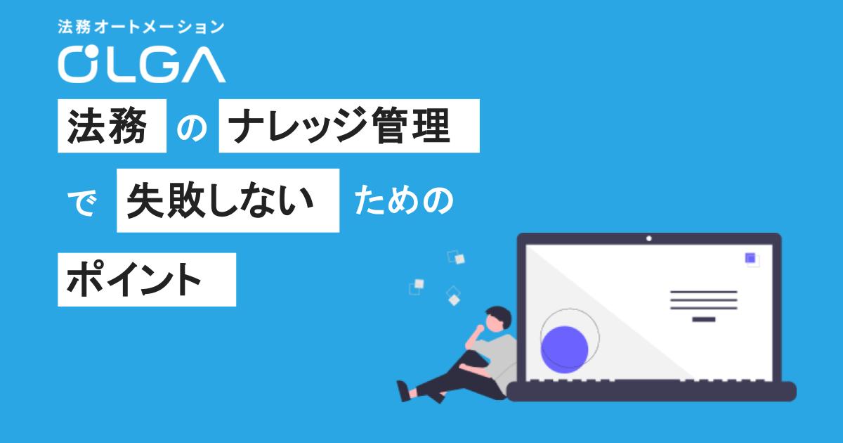 法務のナレッジ管理で失敗しないためのポイント