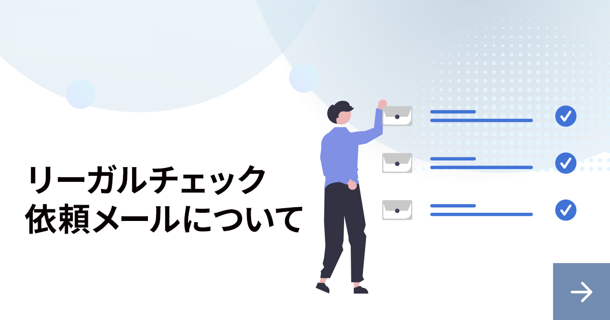 リーガルチェックの依頼メールで気をつけるポイントを解説