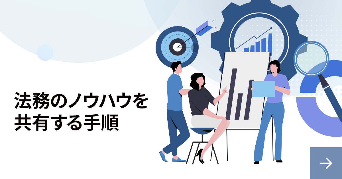 法務のノウハウを共有するナレッジ管理とは？導入手順を解説
