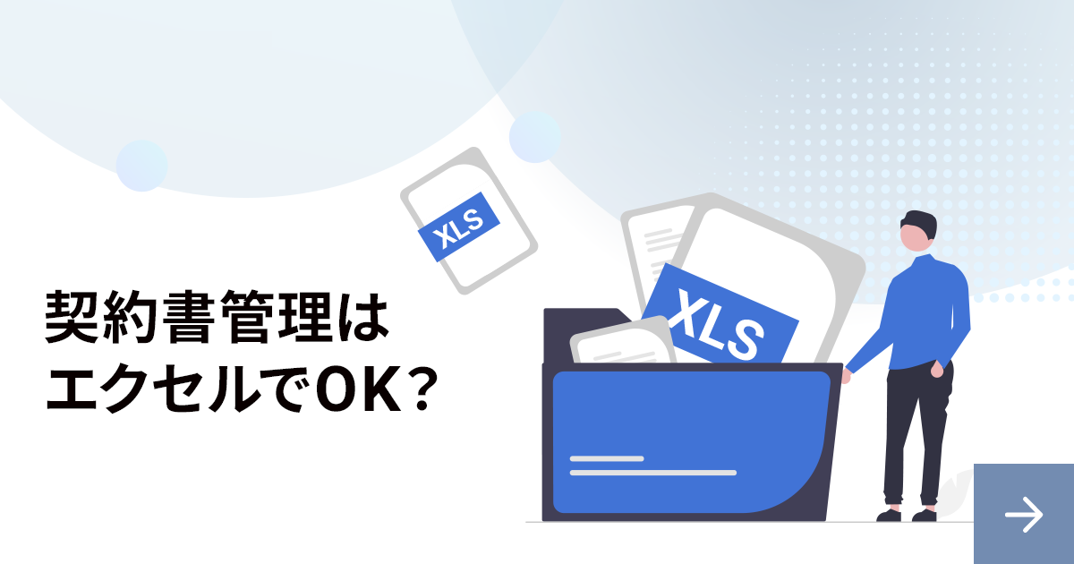 契約書管理はエクセルでOK？メリット・デメリットを解説