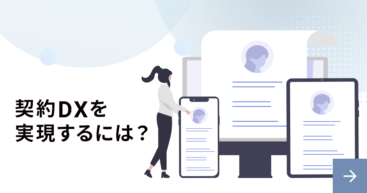 契約のDXを実現するには？業務時間やコストを下げる方法を解説