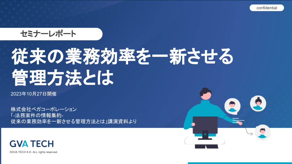 「従来の業務効率を一新させる 管理方法とは」講演資料より|株式会社ベガコーポレーション